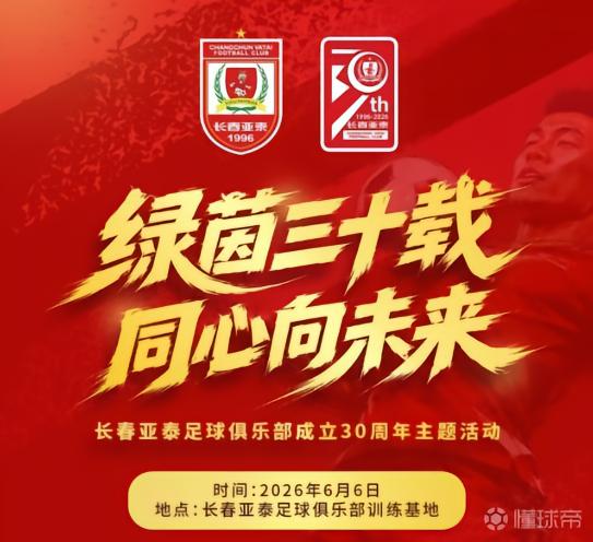 绿茵三十载，长春亚泰将于6月6日举办成立30周年主题活动